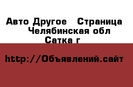 Авто Другое - Страница 3 . Челябинская обл.,Сатка г.